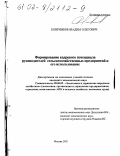 Коврижкин, Вадим Олегович. Формирование кадрового потенциала руководителей сельскохозяйственных предприятий и его использование: дис. кандидат экономических наук: 08.00.05 - Экономика и управление народным хозяйством: теория управления экономическими системами; макроэкономика; экономика, организация и управление предприятиями, отраслями, комплексами; управление инновациями; региональная экономика; логистика; экономика труда. Москва. 2002. 169 с.