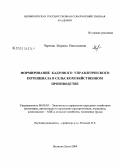 Чертова, Марина Николаевна. Формирование кадрового управленческого потенциала в сельскохозяйственном производстве: дис. кандидат экономических наук: 08.00.05 - Экономика и управление народным хозяйством: теория управления экономическими системами; макроэкономика; экономика, организация и управление предприятиями, отраслями, комплексами; управление инновациями; региональная экономика; логистика; экономика труда. Великие Луки. 2009. 216 с.