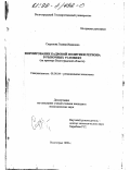 Сидунова, Галина Ивановна. Формирование кадровой политики региона в рыночных условиях: На примере Волгоградской области: дис. кандидат экономических наук: 08.00.04 - Региональная экономика. Волгоград. 1998. 174 с.