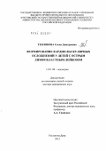 Теплякова, Елена Дмитриевна. Формирование кардио-васкулярных осложнений у детей с острым лимфобластным лейкозом: дис. доктор медицинских наук: 14.01.08 - Педиатрия. Ростов-на-Дону. 2012. 320 с.