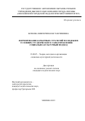 Боткова Виктория Константиновна. Формирование карьерных стратегий молодежи в условиях студенческого самоуправления: социально-культурный подход: дис. кандидат наук: 13.00.05 - Теория, методика и организация социально-культурной деятельности. ГАОУ ВО ГМ «Московский городской педагогический университет». 2019. 197 с.