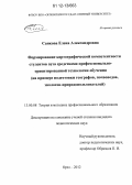 Санкова, Елена Александровна. Формирование картографической компетентности студентов вуза средствами профессионально-ориентированной технологии обучения: на примере подготовки географов, почвоведов, экологов-природопользователей: дис. кандидат наук: 13.00.08 - Теория и методика профессионального образования. Орел. 2012. 234 с.