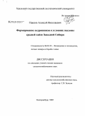 Павлов, Алексей Николаевич. Формирование кедровников в условиях подзоны средней тайги Западной Сибири: дис. кандидат сельскохозяйственных наук: 06.03.03 - Лесоведение и лесоводство, лесные пожары и борьба с ними. Екатеринбург. 2009. 163 с.