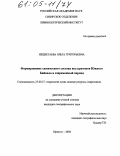 Нецветаева, Ольга Григорьевна. Формирование химического состава вод притоков Южного Байкала в современный период: дис. кандидат географических наук: 25.00.27 - Гидрология суши, водные ресурсы, гидрохимия. Иркутск. 2004. 178 с.