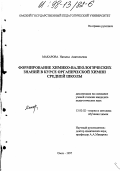 Макарова, Наталья Анатольевна. Формирование химико-валеологических знаний в курсе органической химии средней школы: дис. кандидат педагогических наук: 13.00.02 - Теория и методика обучения и воспитания (по областям и уровням образования). Омск. 1997. 232 с.