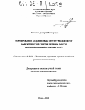 Симонов, Дмитрий Викторович. Формирование холдинговых структур как фактор эффективного развития регионального лесопромышленного комплекса: дис. кандидат экономических наук: 08.00.05 - Экономика и управление народным хозяйством: теория управления экономическими системами; макроэкономика; экономика, организация и управление предприятиями, отраслями, комплексами; управление инновациями; региональная экономика; логистика; экономика труда. Пермь. 2004. 190 с.