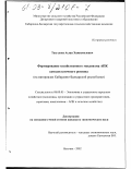 Тагузлоев, Аслан Хажисмелович. Формирование хозяйственного механизма АПК самодостаточного региона: На материалах Кабардино-Балкарской республики: дис. кандидат экономических наук: 08.00.05 - Экономика и управление народным хозяйством: теория управления экономическими системами; макроэкономика; экономика, организация и управление предприятиями, отраслями, комплексами; управление инновациями; региональная экономика; логистика; экономика труда. Нальчик. 2002. 199 с.