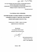 Глазунова, Ольга Юрьевна. Формирование художественно-эстетических умений будущего учителя средствами изобразительного искусства: дис. кандидат педагогических наук: 13.00.08 - Теория и методика профессионального образования. Липецк. 2004. 299 с.