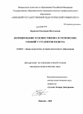 Борисова, Екатерина Витальевна. Формирование художественно-эстетических умений у студентов педвуза: дис. кандидат педагогических наук: 13.00.01 - Общая педагогика, история педагогики и образования. Липецк. 2009. 164 с.