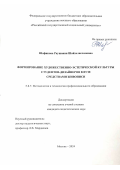 Шафикова Раушания Шайхелисламовна. Формирование художественно-эстетической культуры студентов-дизайнеров в вузе средствами живописи: дис. кандидат наук: 00.00.00 - Другие cпециальности. ФГБОУ ВО «Российский государственный социальный университет». 2024. 154 с.