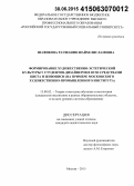 Шафикова, Раушания Шайхелисламовна. Формирование художественно-эстетической культуры у студентов-дизайнеров в вузе средствами цвета и живописи: на примере Московского художественно-промышленного института: дис. кандидат наук: 13.00.02 - Теория и методика обучения и воспитания (по областям и уровням образования). Москва. 2015. 227 с.