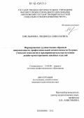 Емельянова, Людмила Николаевна. Формирование художественно-образной направленности профессиональной компетентности будущих учителей технологии и предпринимательства на основе дизайн-проектирования швейных изделий: дис. кандидат наук: 13.00.08 - Теория и методика профессионального образования. Коломна. 2012. 224 с.