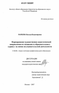 Маркова, Наталья Владимировна. Формирование художественно-педагогической направленности специалиста образовательного сервиса на основе исследовательской деятельности: на материале художественно-технологического профиля подготовки: дис. кандидат педагогических наук: 13.00.08 - Теория и методика профессионального образования. Москва. 2007. 184 с.