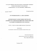 Огуречникова, Инесса Александровна. Формирование художественно-творческой активности студентов дизайнерских специальностей на основе герменевтического подхода: дис. кандидат педагогических наук: 13.00.08 - Теория и методика профессионального образования. Ульяновск. 2009. 315 с.