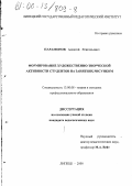 Парамонов, Алексей Григорьевич. Формирование художественно-творческой активности студентов на занятиях рисунком: дис. кандидат педагогических наук: 13.00.08 - Теория и методика профессионального образования. Липецк. 2000. 238 с.