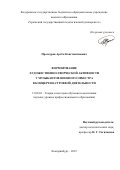 Проскуров Артём Константинович. Формирование художественно-творческой активности у музыкантов военного оркестра в концертно-строевой деятельности: дис. кандидат наук: 13.00.02 - Теория и методика обучения и воспитания (по областям и уровням образования). ФГБОУ ВО «Уральский государственный педагогический университет». 2019. 178 с.