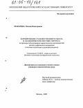 Макарова, Ксения Викторовна. Формирование художественного образа в академическом рисунке портрета: На примере использования выразительных возможностей мягких графических материалов в системе подготовки художника-педагога: дис. кандидат педагогических наук: 13.00.02 - Теория и методика обучения и воспитания (по областям и уровням образования). Москва. 2005. 303 с.