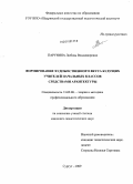 Парунина, Любовь Владимировна. Формирование художественного вкуса будущих учителей начальных классов средствами архитектуры: дис. кандидат педагогических наук: 13.00.08 - Теория и методика профессионального образования. Сургут. 2009. 195 с.