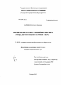 Карникова, Ольга Павловна. Формирование художественной картины мира специалистов социокультурной сферы: дис. кандидат педагогических наук: 13.00.08 - Теория и методика профессионального образования. Самара. 2009. 248 с.