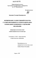 Букушева, Гульнара Владимировна. Формирование художественной культуры старших школьников на основе национально-регионального компонента содержания образования: дис. кандидат педагогических наук: 13.00.01 - Общая педагогика, история педагогики и образования. Саратов. 2007. 219 с.