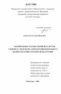 Ахметова, Светлана Петровна. Формирование художественной культуры учащихся средствами архитектоники школьного здания в истории германской педагогики: дис. кандидат педагогических наук: 13.00.01 - Общая педагогика, история педагогики и образования. Чебоксары. 2006. 185 с.