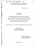 Ильина, Лидия Афанасьевна. Формирование художественных навыков педагогического мастерства будущего учителя средствами театрального искусства: дис. кандидат педагогических наук: 13.00.08 - Теория и методика профессионального образования. Магнитогорск. 2000. 158 с.