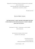 Кидакоева Нафисет Зауровна. Формирование художественных принципов дизайна современной авторской одежды на основе традиций адыгского костюма: дис. кандидат наук: 17.00.06 - Техническая эстетика и дизайн. ФГБОУ ВО «Санкт-Петербургский государственный университет промышленных технологий и дизайна». 2022. 252 с.