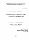 Безрядина, Елена Вячеславовна. Формирование классического стиля в клавирной музыке XVIII века: дис. кандидат искусствоведения: 17.00.02 - Музыкальное искусство. Оренбург. 2009. 204 с.