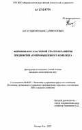 Багаутдинов, Рафик Галимуллович. Формирование кластерной стратегии развития предприятий агропромышленного комплекса: дис. кандидат экономических наук: 08.00.05 - Экономика и управление народным хозяйством: теория управления экономическими системами; макроэкономика; экономика, организация и управление предприятиями, отраслями, комплексами; управление инновациями; региональная экономика; логистика; экономика труда. Йошкар-Ола. 2007. 153 с.