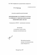 Зубарев, Андрей Валентинович. Формирование кластерной стратегии устойчивого развития региональных экономических систем: дис. кандидат экономических наук: 08.00.05 - Экономика и управление народным хозяйством: теория управления экономическими системами; макроэкономика; экономика, организация и управление предприятиями, отраслями, комплексами; управление инновациями; региональная экономика; логистика; экономика труда. Йошкар-Ола. 2007. 172 с.