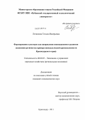 Литвинова, Татьяна Валерьевна. Формирование кластеров как направление инновационного развития экономики региона: на примере винодельческой промышленности Краснодарского края: дис. кандидат экономических наук: 08.00.05 - Экономика и управление народным хозяйством: теория управления экономическими системами; макроэкономика; экономика, организация и управление предприятиями, отраслями, комплексами; управление инновациями; региональная экономика; логистика; экономика труда. Краснодар. 2011. 165 с.