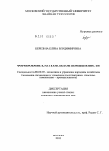 Березина, Елена Владимировна. Формирование кластеров легкой промышленности: дис. кандидат экономических наук: 08.00.05 - Экономика и управление народным хозяйством: теория управления экономическими системами; макроэкономика; экономика, организация и управление предприятиями, отраслями, комплексами; управление инновациями; региональная экономика; логистика; экономика труда. Москва. 2011. 148 с.