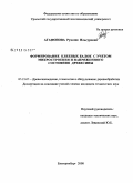 Агафонова, Рузалия Ильсуровна. Формирование клееных балок с учетом микростроения и напряженного состояния древесины: дис. кандидат технических наук: 05.21.05 - Древесиноведение, технология и оборудование деревопереработки. Екатеринбург. 2008. 162 с.