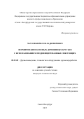 Чаузов Кирилл Владимирович. ФОРМИРОВАНИЕ КЛЕЕНЫХ ДЕРЕВЯННЫХ БРУСЬЕВ С ИСПОЛЬЗОВАНИЕМ МОДИФИЦИРОВАННЫХ СВЯЗУЮЩИХ: дис. кандидат наук: 05.21.05 - Древесиноведение, технология и оборудование деревопереработки. ФГБОУ ВО «Санкт-Петербургский государственный лесотехнический университет имени С.М. Кирова». 2015. 188 с.