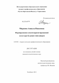 Мирзоян, Анжела Павловна. Формирование клиентоориентированной культуры будущих менеджеров: дис. кандидат наук: 13.00.08 - Теория и методика профессионального образования. Челябинск. 2013. 198 с.