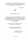 Демененко, Инна Арамовна. Формирование клиентоориентированной организационной культуры вуза в условиях модернизации социального института образования: дис. кандидат наук: 22.00.04 - Социальная структура, социальные институты и процессы. Белгород. 2017. 190 с.