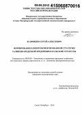 Кудрявцев, Сергей Алексеевич. Формирование клиентоориентированной стратегии развития кредитной предпринимательской структуры: дис. кандидат наук: 08.00.05 - Экономика и управление народным хозяйством: теория управления экономическими системами; макроэкономика; экономика, организация и управление предприятиями, отраслями, комплексами; управление инновациями; региональная экономика; логистика; экономика труда. Санкт-Петербург. 2015. 153 с.