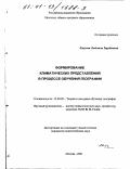 Емузова, Людмила Заурбиевна. Формирование климатических представлений в процессе обучения географии: дис. кандидат педагогических наук: 13.00.02 - Теория и методика обучения и воспитания (по областям и уровням образования). Москва. 2001. 222 с.