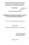 Борискова, Ирина Валерьевна. Формирование клинического мышления у студентов медицинского колледжа на основе их учебно-исследовательской деятельности: дис. кандидат педагогических наук: 13.00.08 - Теория и методика профессионального образования. Краснодар. 2006. 145 с.