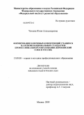 Читаева, Юлия Александровна. Формирование ключевых компетенций учащихся на основе национальных стандартов профессиональнального образования (Европейский Союз и Россия): дис. кандидат педагогических наук: 13.00.08 - Теория и методика профессионального образования. Москва. 2009. 284 с.