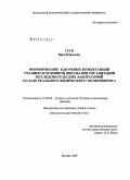 Грук, Вера Юрьевна. Формирование ключевых компетенций учащихся основной школы при организации исследовательских лабораторий на базе реального физического эксперимента: дис. кандидат педагогических наук: 13.00.02 - Теория и методика обучения и воспитания (по областям и уровням образования). Москва. 2008. 178 с.