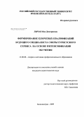 Лычак, Яна Дмитриевна. Формирование ключевых квалификаций будущего специалиста сферы туристского сервиса на основе интенсификации обучения: дис. кандидат педагогических наук: 13.00.08 - Теория и методика профессионального образования. Калининград. 2009. 163 с.