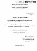 Мазуренко, Анна Владимировна. Формирование ключевых показателей оценки эффективности брендинга территории: дис. кандидат наук: 08.00.05 - Экономика и управление народным хозяйством: теория управления экономическими системами; макроэкономика; экономика, организация и управление предприятиями, отраслями, комплексами; управление инновациями; региональная экономика; логистика; экономика труда. Санкт-Петербург. 2014. 163 с.