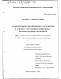 Васькина, Альбина Васильевна. Формирование коэволюционного отношения к природе у сотрудников дошкольных образовательных учреждений: дис. кандидат педагогических наук: 13.00.01 - Общая педагогика, история педагогики и образования. Нижний Новгород. 2003. 190 с.