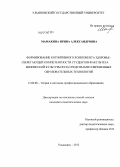 Мамакина, Ирина Александровна. Формирование когнитивного компонента здоровье-сберегающей компетентности студентов факультета физической культуры вуза средствами современных образовательных технологий: дис. кандидат наук: 13.00.08 - Теория и методика профессионального образования. Ульяновск. 2013. 292 с.