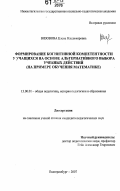 Вязовова, Елена Владимировна. Формирование когнитивной компетентности у учащихся на основе альтернативного выбора учебных действий: на примере обучения математике: дис. кандидат педагогических наук: 13.00.01 - Общая педагогика, история педагогики и образования. Екатеринбург. 2007. 140 с.