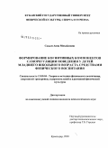 Садым, Анна Михайловна. Формирование когнитивных компонентов саморегуляции поведения у детей младшего школьного возраста средствами физического воспитания: дис. кандидат психологических наук: 13.00.04 - Теория и методика физического воспитания, спортивной тренировки, оздоровительной и адаптивной физической культуры. Краснодар. 2009. 247 с.