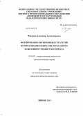 Чернецов, Александр Александрович. Формирование когнитивных стратегий понимания вербального и образного учебного материала школьниками: дис. кандидат психологических наук: 19.00.07 - Педагогическая психология. Липецк. 2013. 171 с.