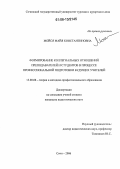 Мойся, Майя Костантиновна. Формирование коллегиальных отношений преподавателей и студентов в процессе профессиональной подготовки будущих учителей: дис. кандидат педагогических наук: 13.00.08 - Теория и методика профессионального образования. Сочи. 2006. 174 с.