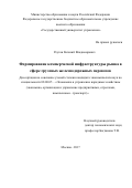 Реутов, Евгений Владимирович. Формирование коммерческой инфраструктуры рынка в сфере грузовых железнодорожных перевозок: дис. кандидат наук: 08.00.05 - Экономика и управление народным хозяйством: теория управления экономическими системами; макроэкономика; экономика, организация и управление предприятиями, отраслями, комплексами; управление инновациями; региональная экономика; логистика; экономика труда. Москва. 2017. 174 с.